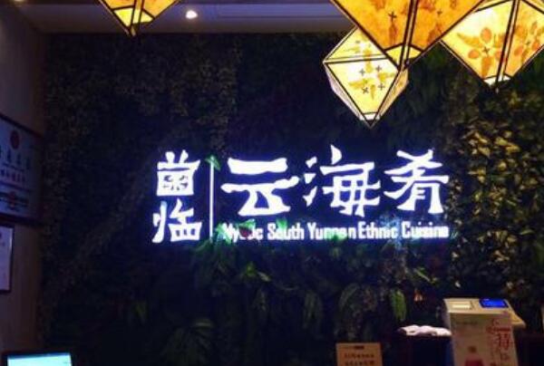 上海有特色的云南餐厅_上海云南街边小吃排名榜_上海云南路美食